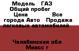  › Модель ­ ГАЗ2410 › Общий пробег ­ 122 › Цена ­ 80 000 - Все города Авто » Продажа легковых автомобилей   . Челябинская обл.,Миасс г.